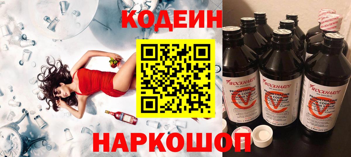 Вичуга  Кодеин Purple Drank  Вход с VPN  Codein напиток Lean (лин) 