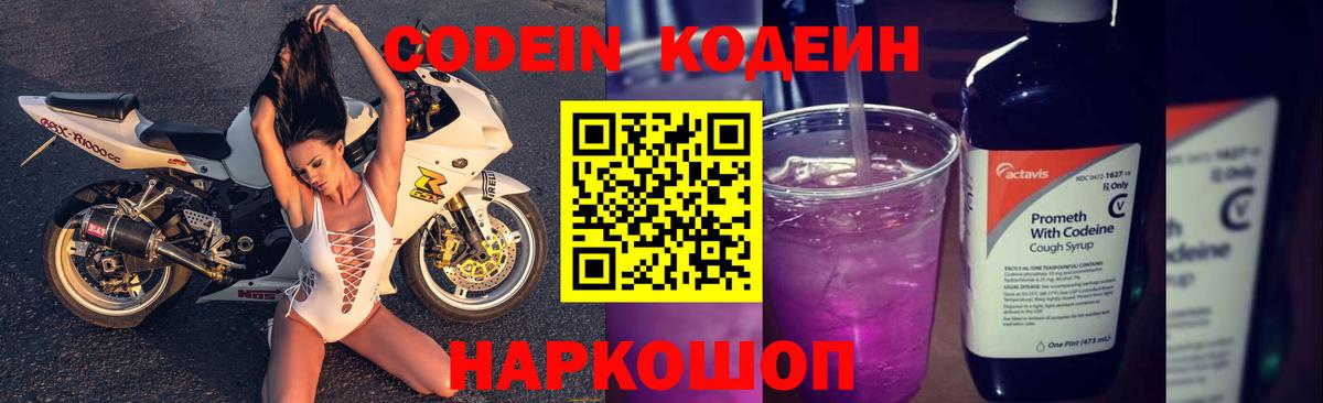 Codein напиток Lean (лин) Вичуга